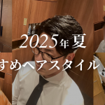 <span class="title">【2025年/夏】現役理容師が厳選！お洒落メンズのためのおすすめヘアスタイル5選</span>