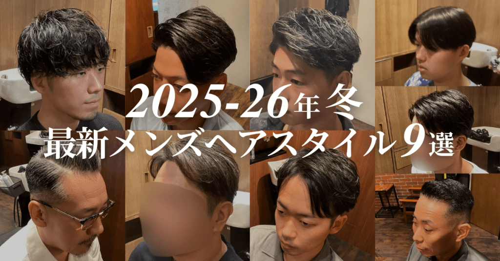 2025-26冬最新メンズヘアスタイル9選