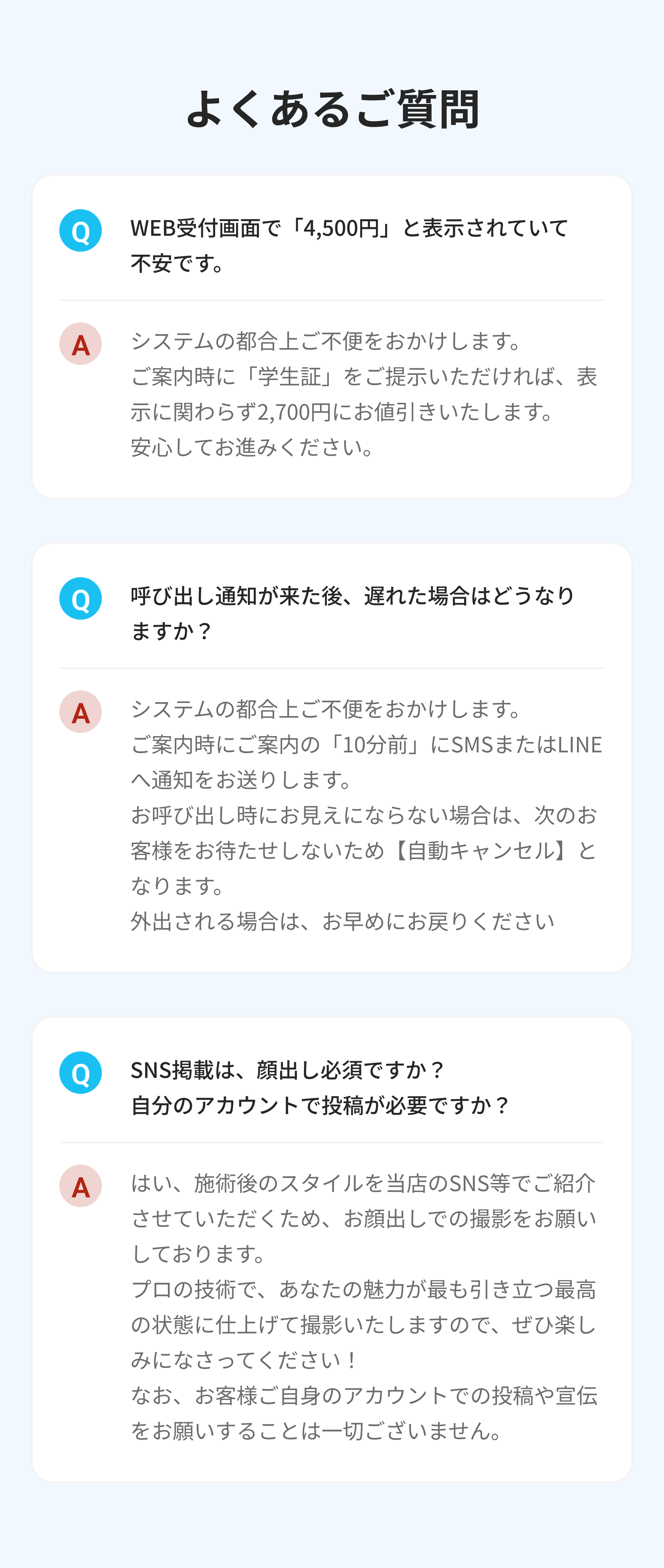 よくあるご質問：WEB受付画面で「4,500円」と表示されて不安です / 呼び出し通知が来た後、遅れた場合はどうなりますか？ / SNS掲載は、顔出し必須ですか？