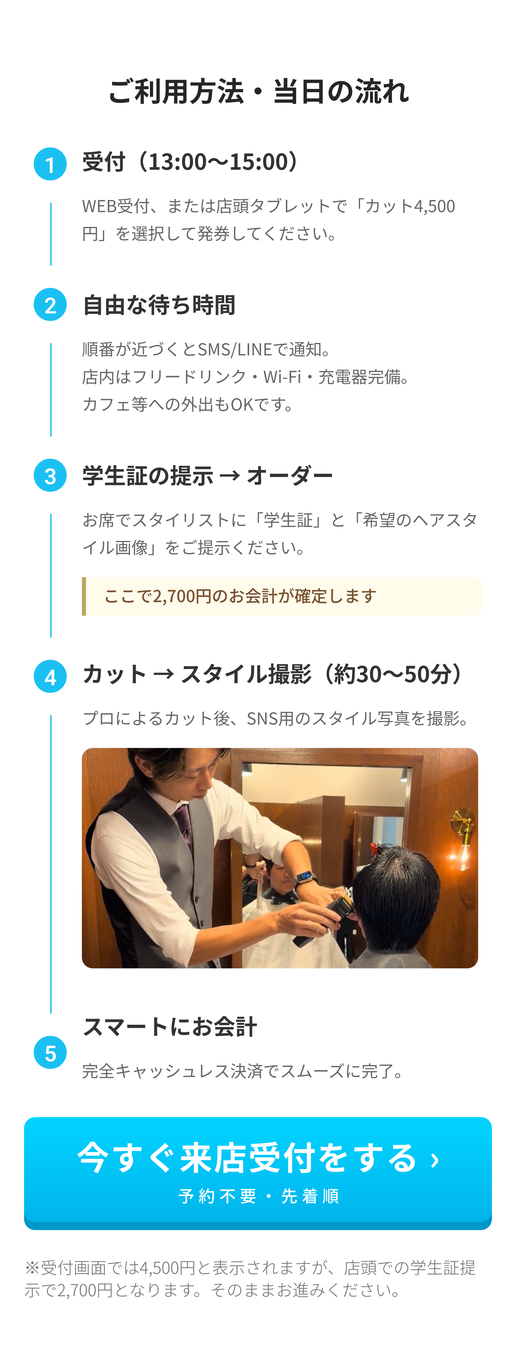ご利用方法・当日の流れ：1.受付（13:00〜15:00）2.自由な待ち時間 3.学生証の提示→オーダー 4.カット→スタイル撮影（約30〜50分）5.スマートにお会計