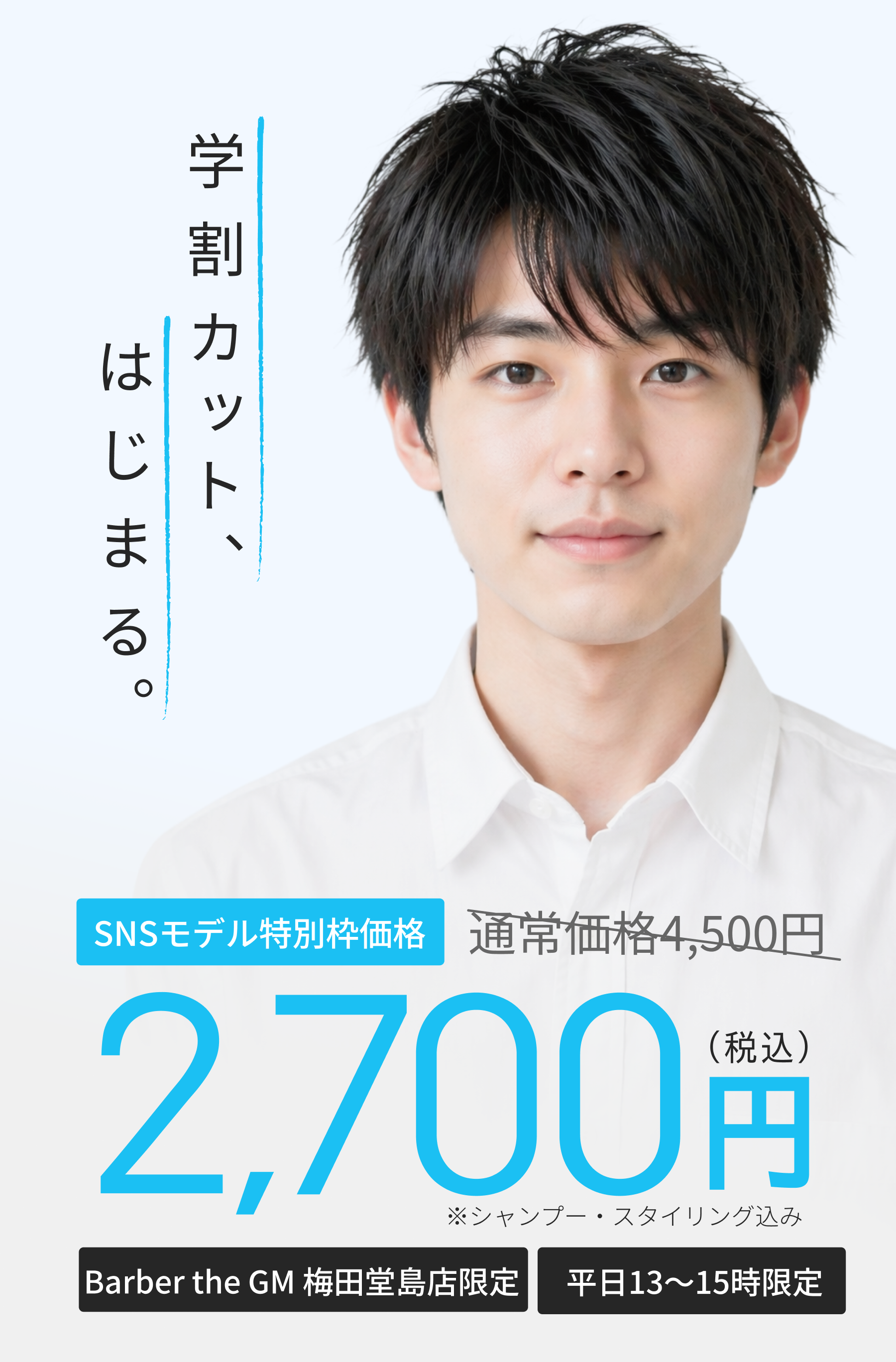 学割カット、はじまる。SNSモデル特別枠価格 通常4,500円→2,700円（税込）シャンプー・スタイリング込み。Barber the GM 梅田堂島店限定・平日13〜15時限定