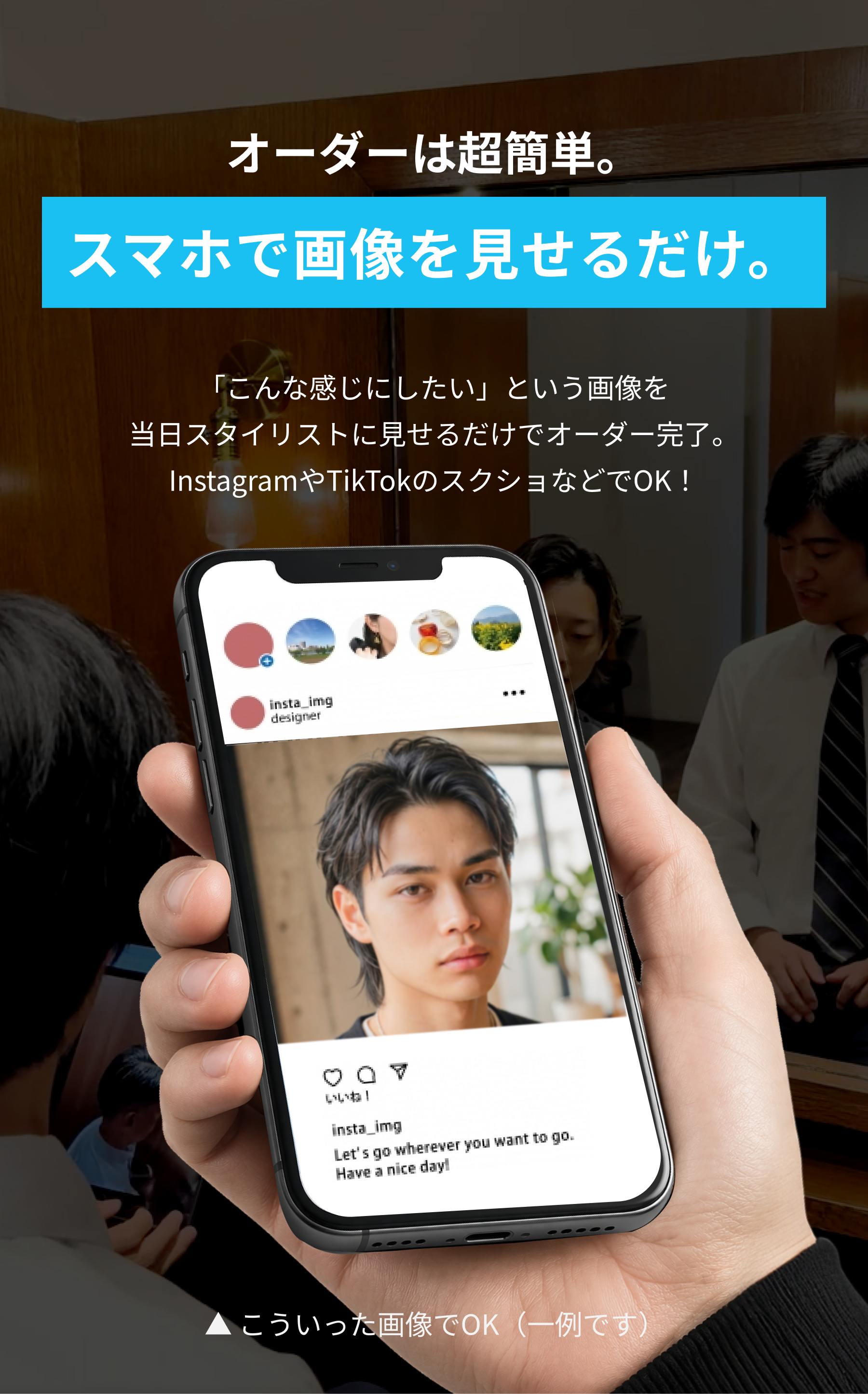 オーダーは超簡単。スマホで画像を見せるだけ。InstagramやTikTokのスクショなどでOK。