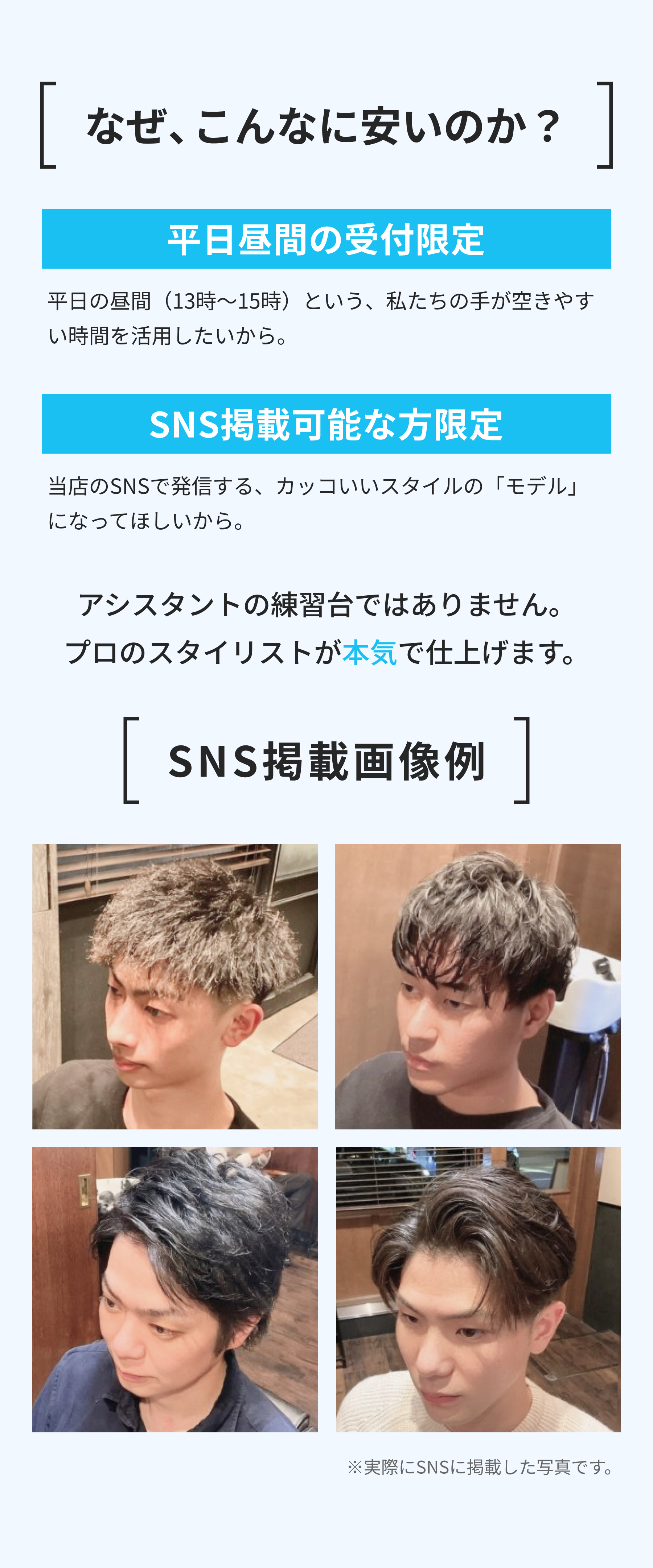 なぜ、こんなに安いのか？平日昼間の受付限定・SNS掲載可能な方限定。プロのスタイリストが本気で仕上げます。