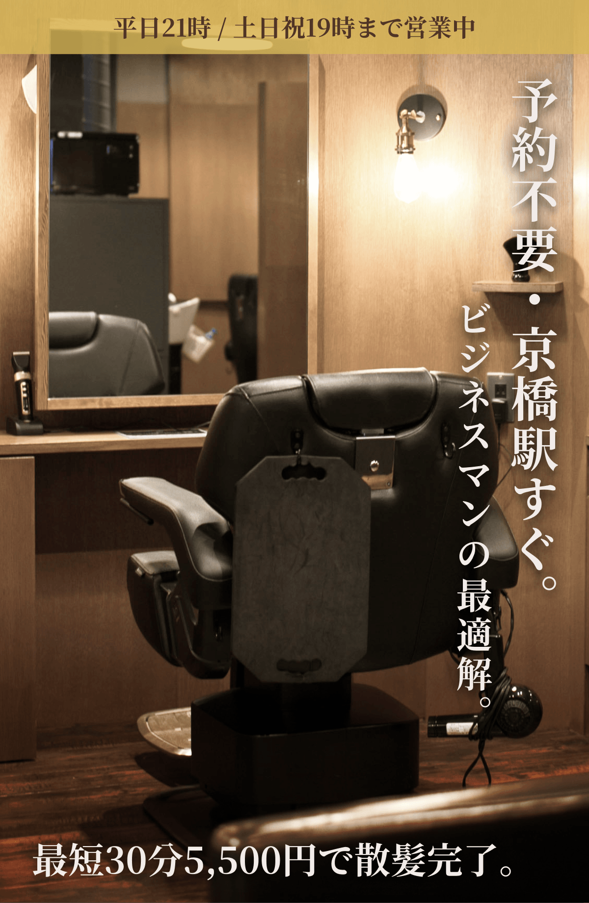 予約不要・京橋駅すぐ。ビジネスマンの最適解。最短30分5,500円で散髪完了。Barber the GM 東京京橋店（平日21時／土日祝19時まで営業中）