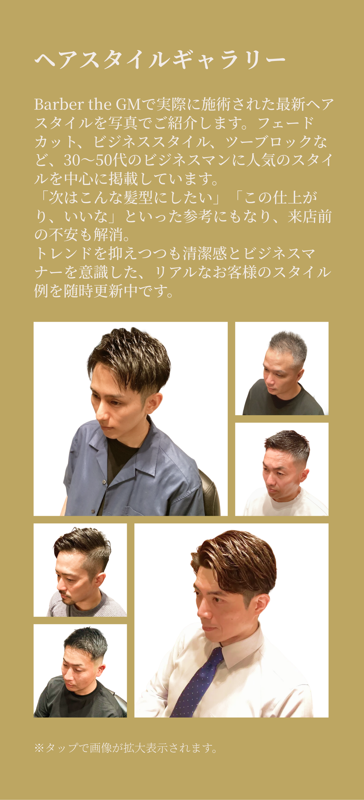 ヘアスタイルギャラリー。Barber the GMで実際に施術された最新ヘアスタイルを写真でご紹介。フェードカット、ビジネススタイル、ツーブロックなど30〜50代のビジネスマンに人気のスタイルを中心に掲載しています。
