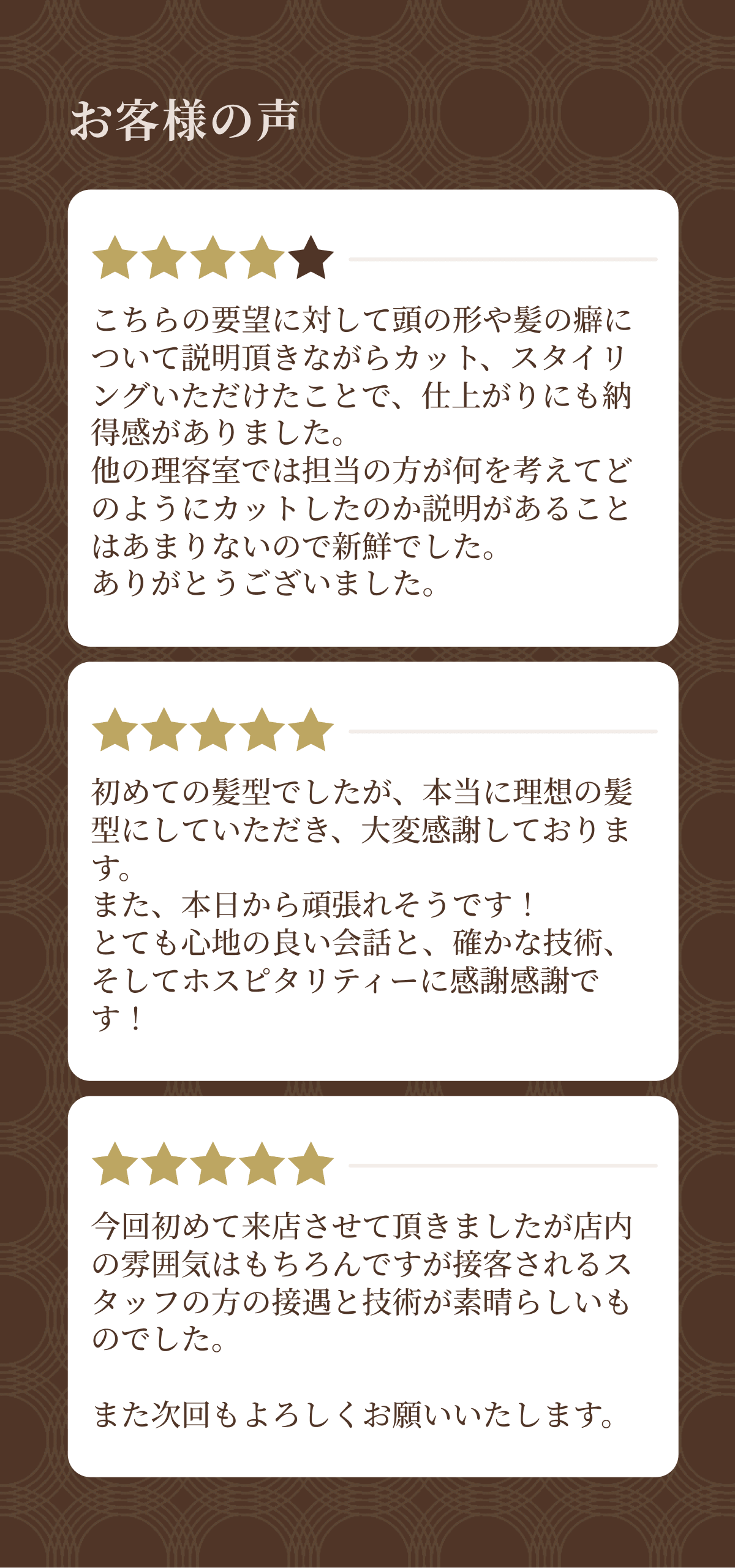 お客様の声。頭の形や髪の癖について説明頂きながらカット・スタイリングいただけたことで仕上がりにも納得感がありました。理想の髪型にしていただき大変感謝しております。店内の雰囲気・接遇・技術が素晴らしいものでした。