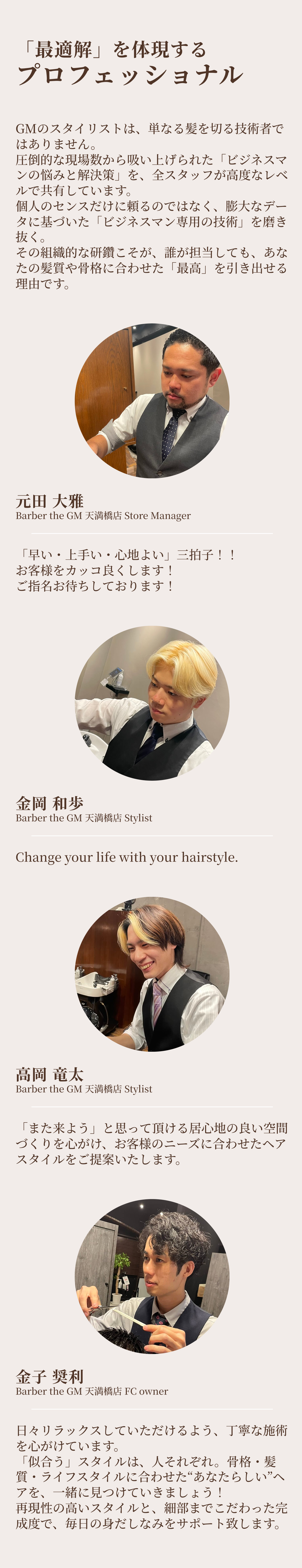 「最適解」を体現するプロフェッショナル。膨大なデータに基づいた「ビジネスマン専用の技術」を磨き抜く。元田 大雅（天満橋店 Store Manager）／金岡 和歩（Stylist）／高岡 竜太（Stylist）／金子 奨利（FC owner）。