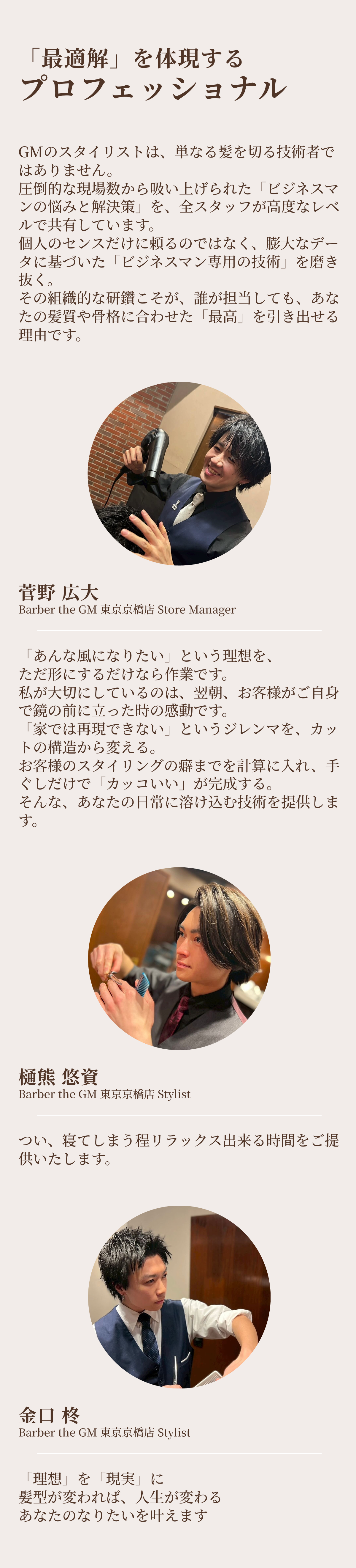「最適解」を体現するプロフェッショナル。膨大なデータに基づいた「ビジネスマン専用の技術」を磨き抜く。菅野 広大（東京京橋店 Store Manager）／樋熊 悠資（Stylist）／金口 柊（Stylist）。