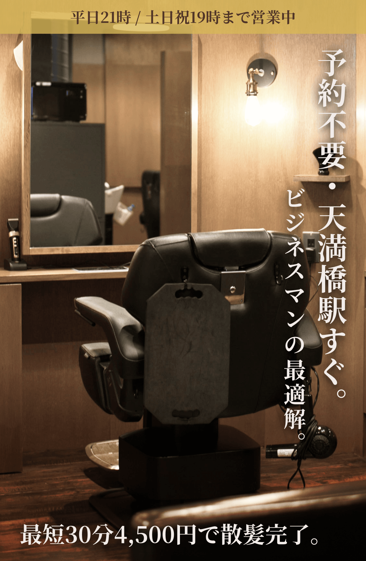 予約不要・天満橋駅すぐ。ビジネスマンの最適解。最短30分5,500円で散髪完了。Barber the GM 天満橋店（平日21時／土日祝19時まで営業中）
